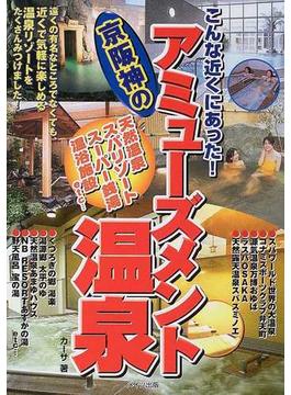 こんな近くにあった！京阪神のアミューズメント温泉 天然温泉 スパリゾート スーパー銭湯 温浴施設ｅｔｃ…