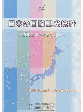 日本の国際観光統計 ２００２年