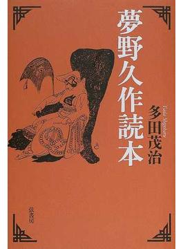 夢野久作読本