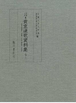 京都大学蔵貴重連歌資料集 ４上 初学用捨抄