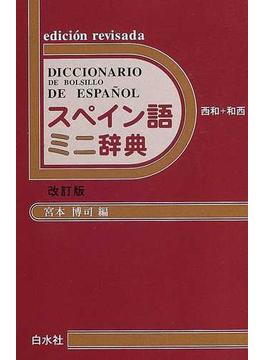 スペイン語ミニ辞典 西和＋和西 改訂版