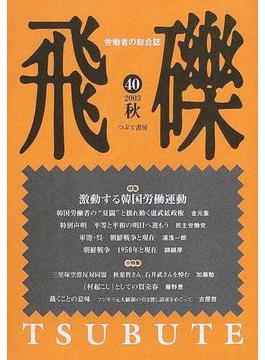 飛礫 労働者の総合誌 ４０（２００３年秋） 特集激動する韓国労働運動