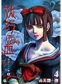 妖幻の血 ４(ガンガンコミックス)