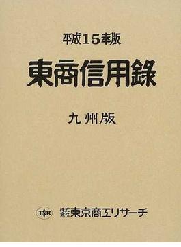 東商信用録 九州版 平成１５年版
