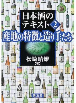 日本酒のテキスト ２ 産地の特徴と造り手たち