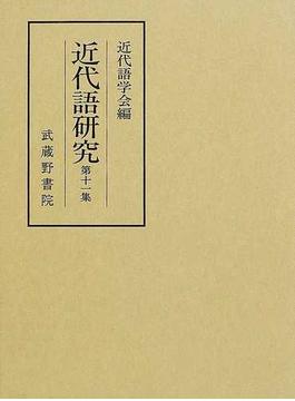 近代語研究 第１１集 松村明教授追悼論文集