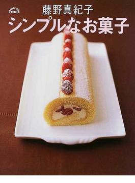 シンプルなお菓子(ORANGE PAGE BOOKS)