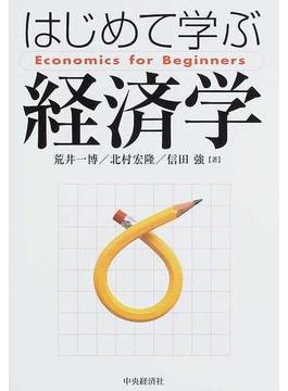 はじめて学ぶ経済学