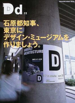 Ｄｒｅａｍ ｄｅｓｉｇｎ Ｎｏ．１１ 東京デザイン・ミュージアム構想。
