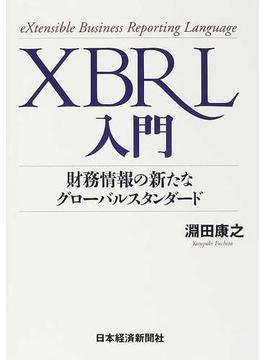 ＸＢＲＬ入門 財務情報の新たなグローバルスタンダード