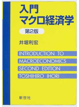 入門マクロ経済学 第２版