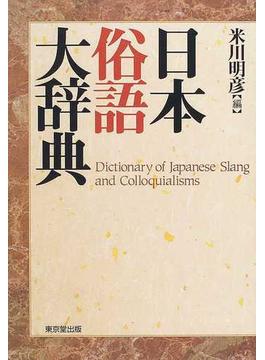 日本俗語大辞典
