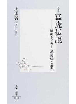 猛虎伝説 阪神タイガースの苦悩と栄光 増補版(集英社新書)