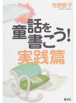 童話を書こう！実践篇