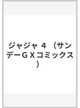 ジャジャ ４ （サンデーＧＸコミックス）(サンデーGXコミックス)