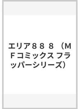エリア８８ ８ （ＭＦコミックス）(MFコミックス　フラッパーシリーズ)