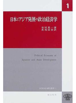 日本とアジア発展の政治経済学