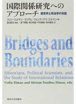 国際関係研究へのアプローチ 歴史学と政治学の対話