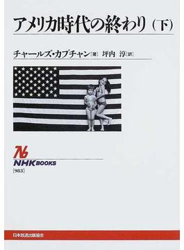 アメリカ時代の終わり 下(NHKブックス)