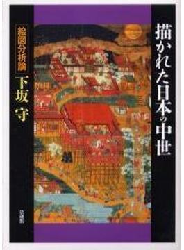 描かれた日本の中世 絵図分析論