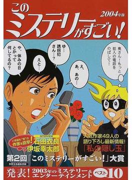 このミステリーがすごい！ ２００３年のミステリー＆エンターテインメントベスト１０ ２００４年版