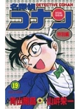 名探偵コナン １９ 特別編 （てんとう虫コミックス）(てんとう虫コミックス)