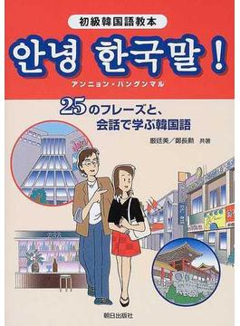 アンニョン・ハングンマル 初級韓国語教本 ２５のフレーズと、会話で学ぶ韓国語