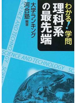 わかる！学問理科系の最先端 大学ランキング
