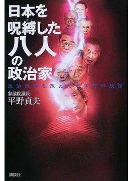 日本を呪縛した八人の政治家 政治改革を阻んだ永田町の妖怪