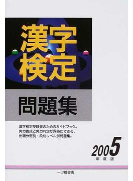 漢字検定問題集 ２００５年度版