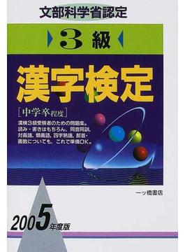 ３級漢字検定 文部科学省認定 ２００５年度版