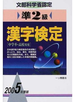 準２級漢字検定 文部科学省認定 ２００５年度版