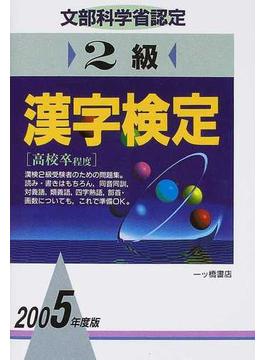 ２級漢字検定 文部科学省認定 ２００５年度版