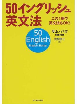 ５０イングリッシュ英文法 この１冊で英文法もＯＫ！