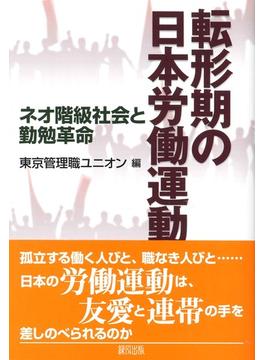 転形期の日本労働運動 ネオ階級社会と勤勉革命