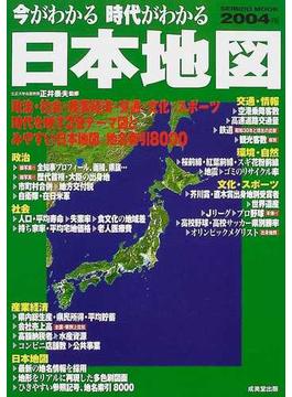 今がわかる時代がわかる日本地図 ２００４年版