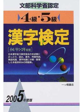 ４級・５級漢字検定 文部科学省認定 ２００５年度版
