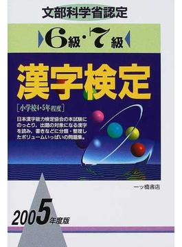 ６級・７級漢字検定 文部科学省認定 ２００５年度版