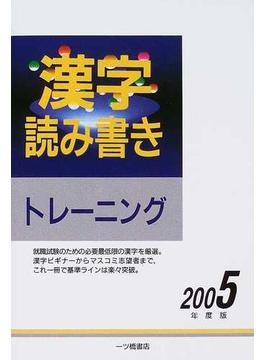 漢字読み書きトレーニング ２００５年度版