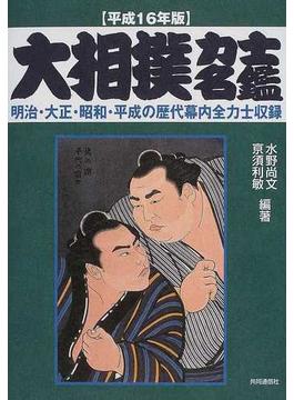 大相撲力士名鑑 平成１６年版