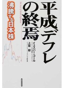 平成デフレの終焉 沸騰する日本株