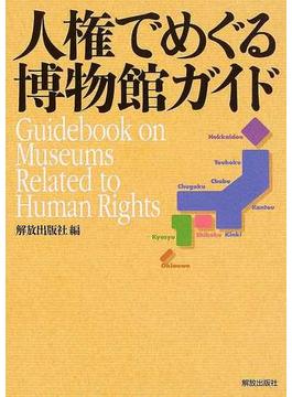 人権でめぐる博物館ガイド