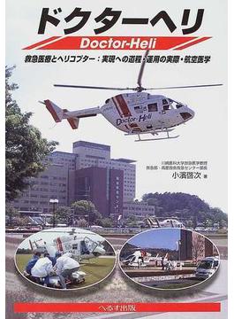 ドクターヘリ 救急医療とヘリコプター：実現への道程・運用の実際・航空医学