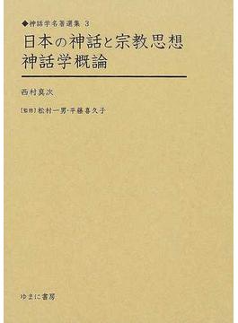 日本の神話と宗教思想 神話学概論 復刻
