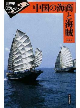 中国の海商と海賊