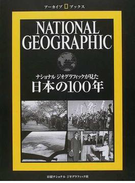 日本の１００年 ナショナルジオグラフィックが見た