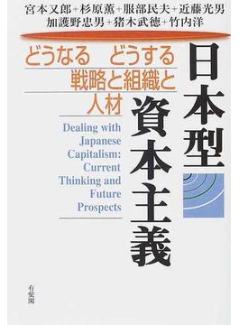 日本型資本主義 どうなるどうする戦略と組織と人材