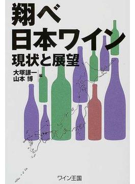 翔べ日本ワイン 現状と展望