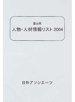 富山県人物・人材情報リスト ２００４