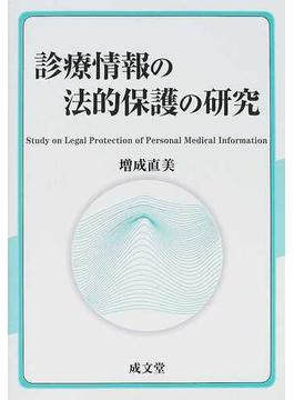診療情報の法的保護の研究
